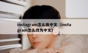 instagram怎么换中文（instagram怎么改为中文）