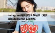 instagram网页版怎么发帖子（网页版instagram怎么发照片）