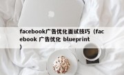 facebook广告优化面试技巧（facebook 广告优化 blueprint）