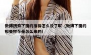 微博搜索下面的推荐怎么没了呢（微博下面的相关推荐是怎么来的）