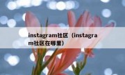 instagram社区（instagram社区在哪里）