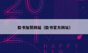 脸书加赞网站（脸书官方网址）