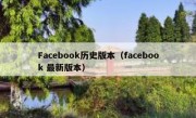 Facebook历史版本（facebook 最新版本）
