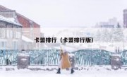 卡盟排行（卡盟排行版）