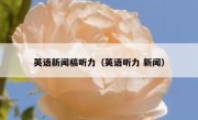 英语新闻稿听力（英语听力 新闻）