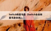 twitch和亚马逊（twitch会员和亚马逊会员）