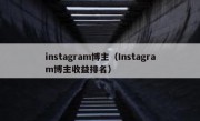 instagram博主（Instagram博主收益排名）