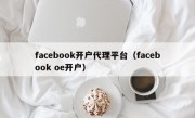 facebook开户代理平台（facebook oe开户）