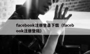 facebook注册登录下载（facebook注册登陆）