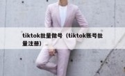 tiktok批量做号（tiktok账号批量注册）