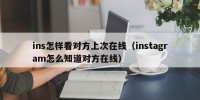 ins怎样看对方上次在线（instagram怎么知道对方在线）