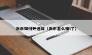派币如何开通网（派币怎么样l了）