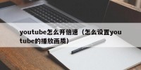 youtube怎么开倍速（怎么设置youtube的播放画质）