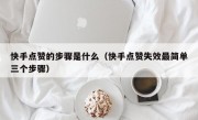 快手点赞的步骤是什么（快手点赞失效最简单三个步骤）