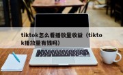 tiktok怎么看播放量收益（tiktok播放量有钱吗）