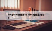 insgram粉丝排行（ins粉丝量排名）