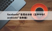 facebook广告受众分析（怎样分析facebook广告数据）