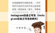instagram仅自己可见（instagram仅自己可见的照片）
