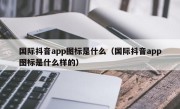 国际抖音app图标是什么（国际抖音app图标是什么样的）