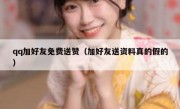 qq加好友免费送赞（加好友送资料真的假的）