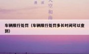车辆限行处罚（车辆限行处罚多长时间可以查到）