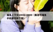 捕鱼上下分100元10000（集结号捕鱼手机版官网下载）
