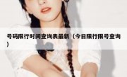 号码限行时间查询表最新（今日限行限号查询）