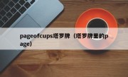 pageofcups塔罗牌（塔罗牌里的page）