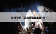 游戏赞歌（游戏赞歌百度百科）