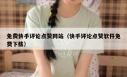 免费快手评论点赞网站（快手评论点赞软件免费下载）