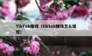 TikTok赚钱（tiktok赚钱怎么提现）