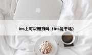 ins上可以赚钱吗（ins能干啥）