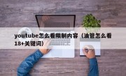 youtube怎么看限制内容（油管怎么看18+关键词）