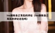 ins删除自己发出的评论（ins删除自己发出的评论还在吗）