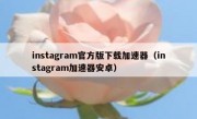 instagram官方版下载加速器（instagram加速器安卓）