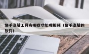快手涨赞工具有哪些功能呢视频（快手涨赞的软件）
