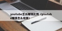 youtube怎么赚钱比例（youtube赚钱怎么结算）