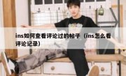 ins如何查看评论过的帖子（ins怎么看评论记录）