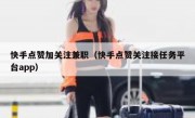 快手点赞加关注兼职（快手点赞关注接任务平台app）