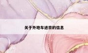 关于外地车进京的信息