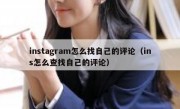 instagram怎么找自己的评论（ins怎么查找自己的评论）