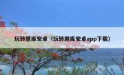 玩转题库安卓（玩转题库安卓app下载）