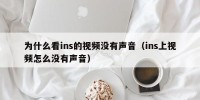 为什么看ins的视频没有声音（ins上视频怎么没有声音）