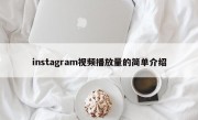 instagram视频播放量的简单介绍