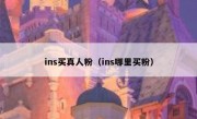ins买真人粉（ins哪里买粉）