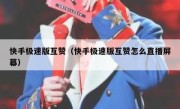 快手极速版互赞（快手极速版互赞怎么直播屏幕）