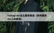 Instagram怎么翻译泰语（如何翻译ins上的泰语）