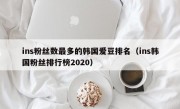 ins粉丝数最多的韩国爱豆排名（ins韩国粉丝排行榜2020）