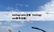 instagrams注册（Instagram账号注册）