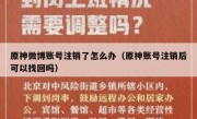 原神微博账号注销了怎么办（原神账号注销后可以找回吗）